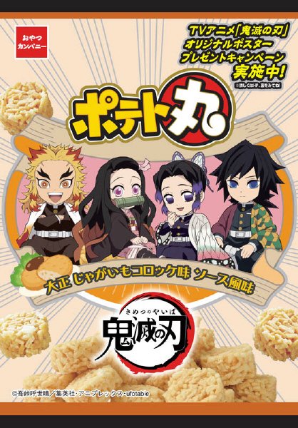 ポテト丸鬼滅の刃大正じゃがいもコロッケ味ソース風味