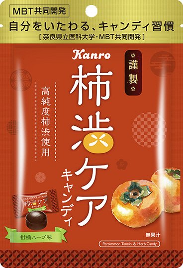 柿渋ケアキャンディ
