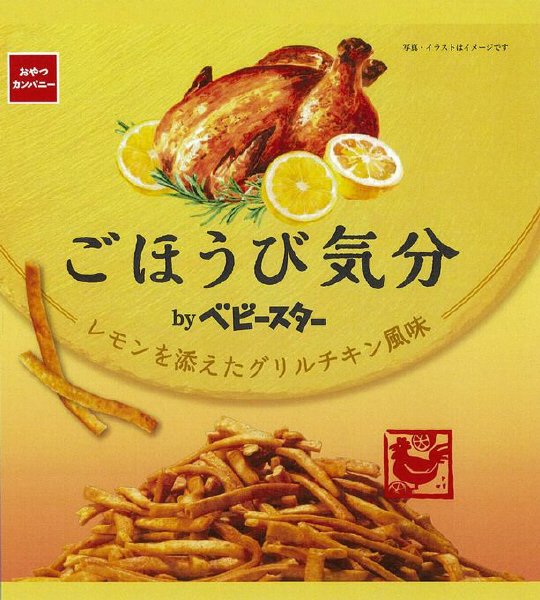 ベビースターごほうび気分レモンを添えたグリルチキン風味