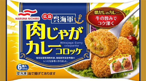 呉海軍肉じゃがカレーコロッケ
