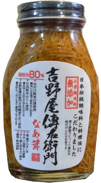 吉野屋傳右衛門なめ茸８０％
