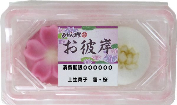 お彼岸上生菓子　蓮・桜