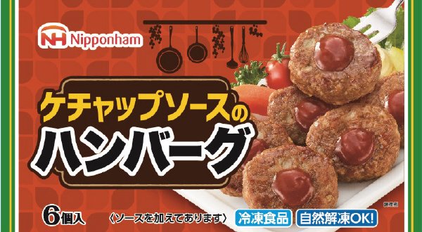 ケチャップソースのハンバーグ