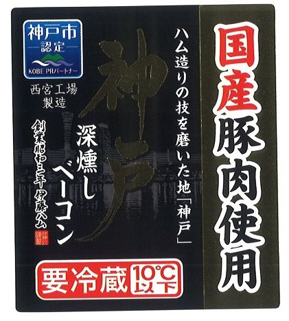 神戸深燻しベーコン