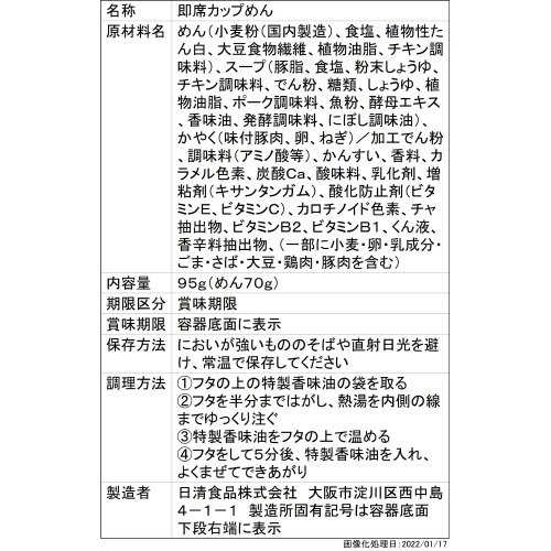 日清×食べログ　百名店　櫻井中華そば店　淡麗醤油中華そば