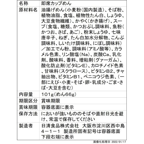 日清の最強どん兵衛　かき揚げそば
