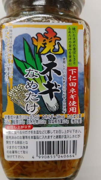 焼ねぎなめ茸