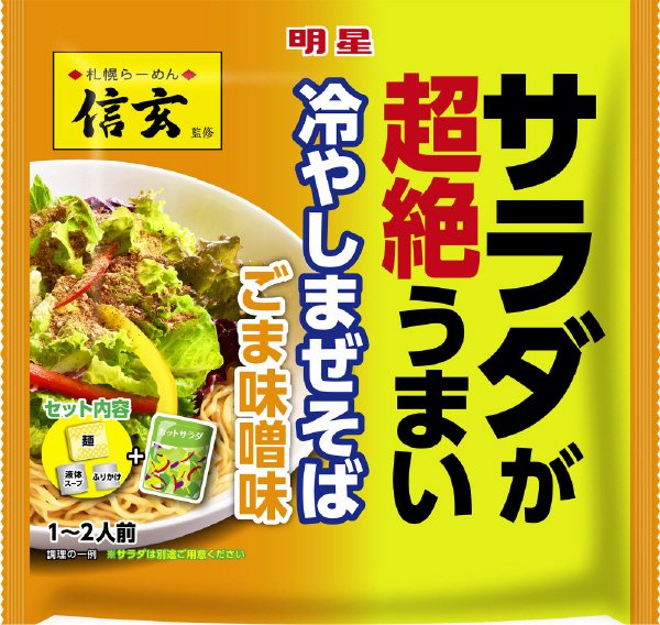 サラダが超絶うまい　冷やしまぜそば　信玄監修ごま味噌味