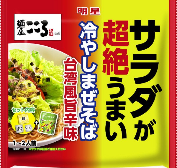 サラダが超絶うまい　冷やしまぜそば　麺屋こころ監修台湾風旨辛味