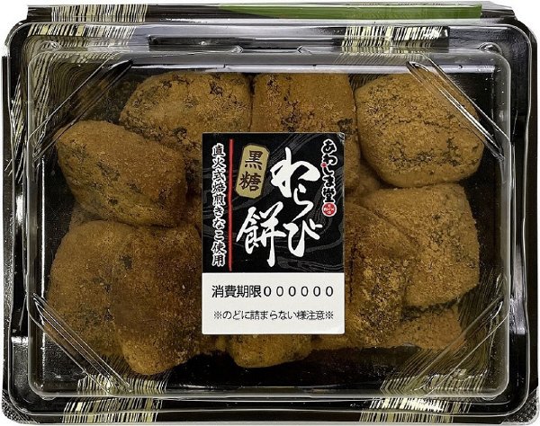 黒糖わらび餅（直火式焙煎きなこ使用）