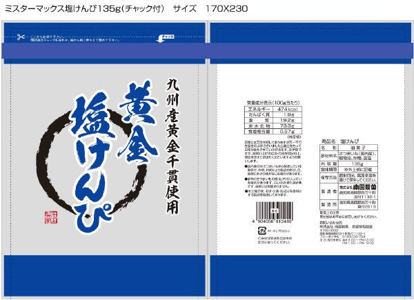 黄金塩けんぴ