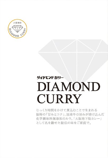 ダイヤモンドカリー