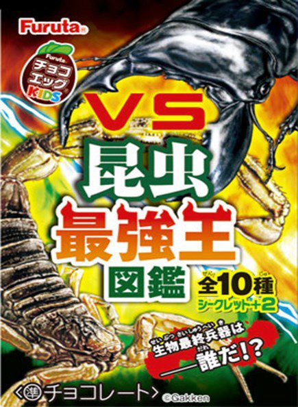 チョコエッグキッズ（最強王図鑑４）