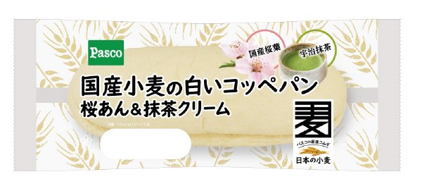 国産小麦の白いコッペパン　桜あん＆抹茶クリーム