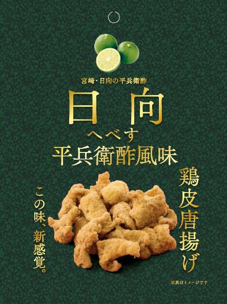 鶏皮唐揚げ　日向平兵衛酢風味味