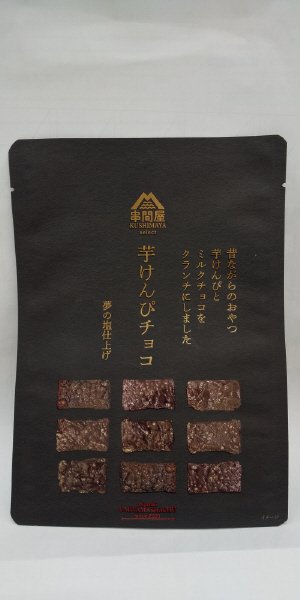 芋けんぴチョコ（ミルクチョコ）