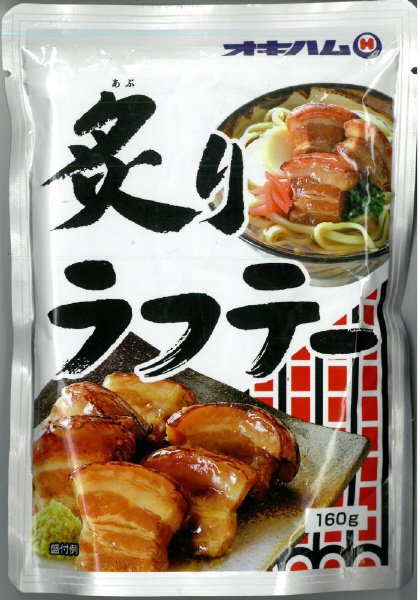 炙りラフテー