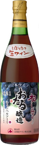 おたる初しぼりキャンベルアーリ赤