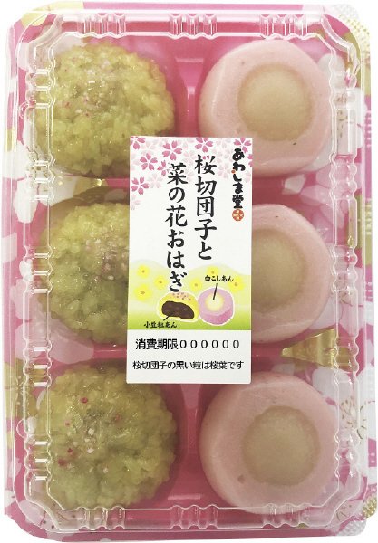 桜切団子と菜の花おはぎ