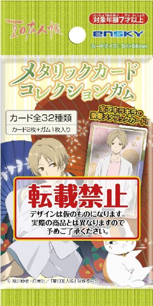 夏目友人帳メタリックカードコレクションガム