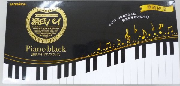 源氏パイ　ピアノブラック