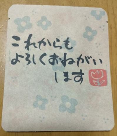 これからもよろしくおねがいします