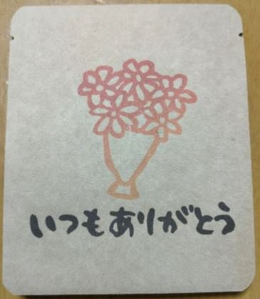 いつもありがとう