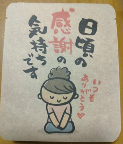 日頃の感謝の気持ちです