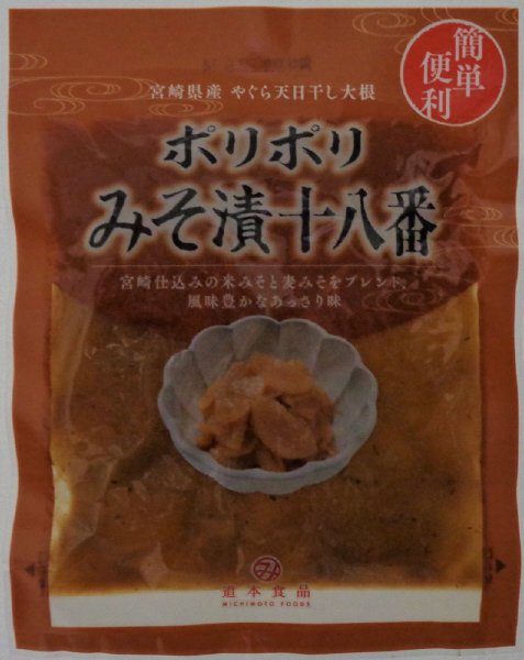ポリポリみそ漬十八番