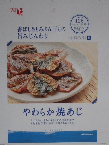 ｕｍｉ　ｎｏ　ｓａｃｈｉ　やわらか焼あじ