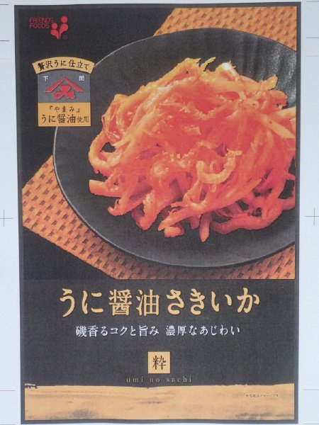 ｕｍｉ　ｎｏ　ｓａｃｈｉ　粋　うに醤油さきいか