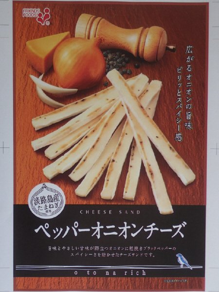 ｏｔｏｎａ　ｒｉｃｈ　ペッパーオニオンチーズ
