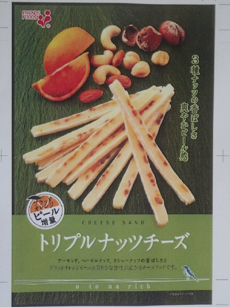 ｏｔｏｎａ　ｒｉｃｈ　トリプルナッツチーズ
