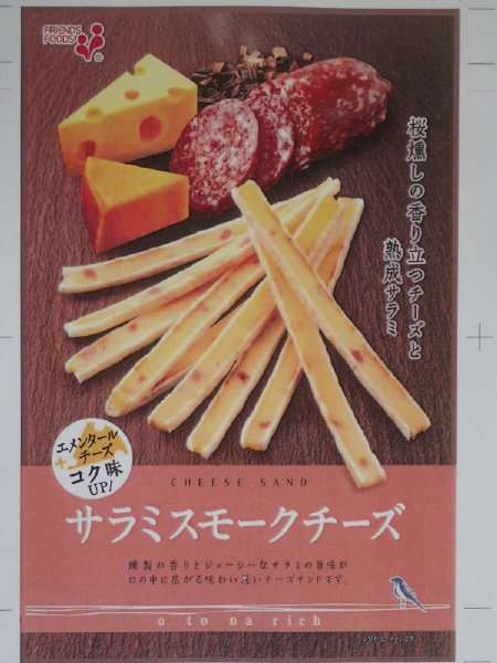 ｏｔｏｎａ　ｒｉｃｈ　サラミスモークチーズ