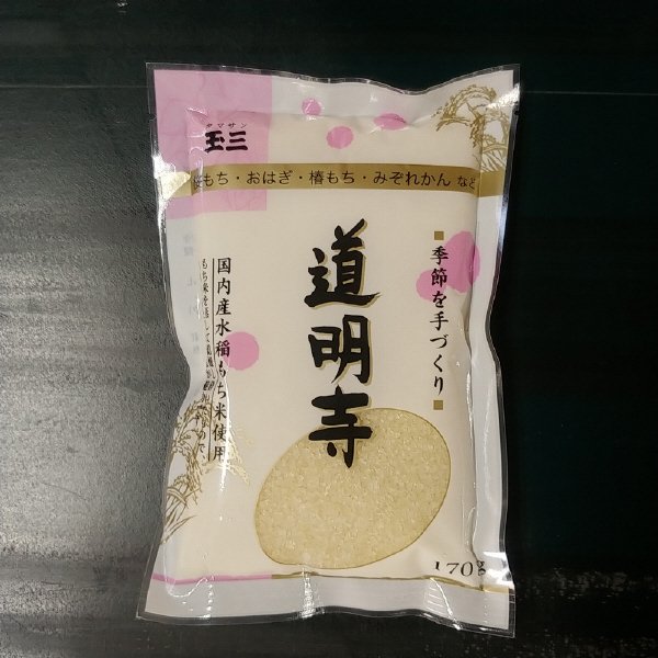 季節を手づくり道明寺