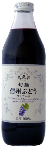 旬摘信州ぶどうコンコードジュース