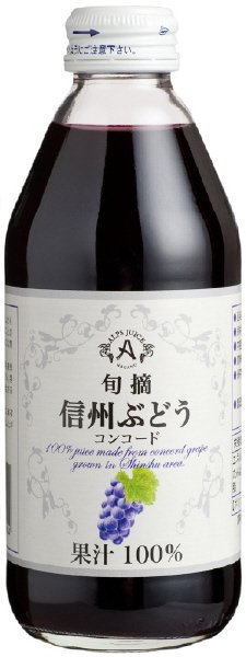 旬摘信州ぶどうコンコードジュース