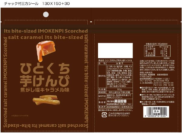 ひとくち芋けんぴ焦がし塩キャラメル
