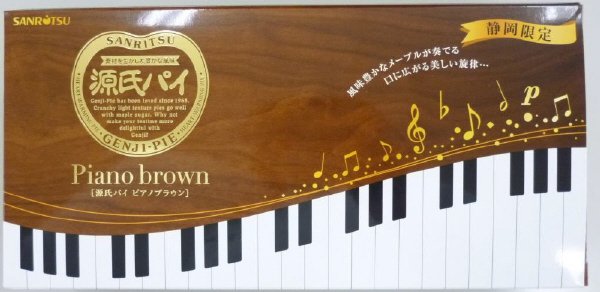 源氏パイ　ピアノブラウン