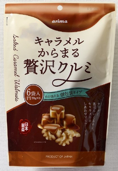 キャラメルからまる贅沢クルミ