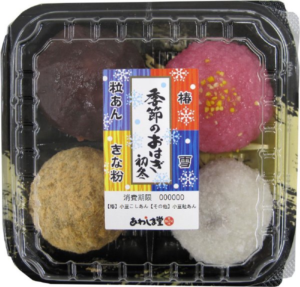 季節のおはぎ初冬