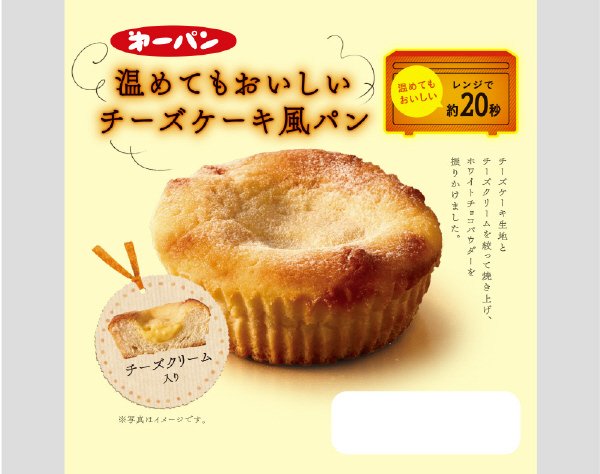 温めてもおいしいチーズケーキ風パン