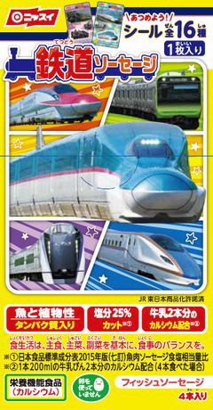 鉄道ソーセージ