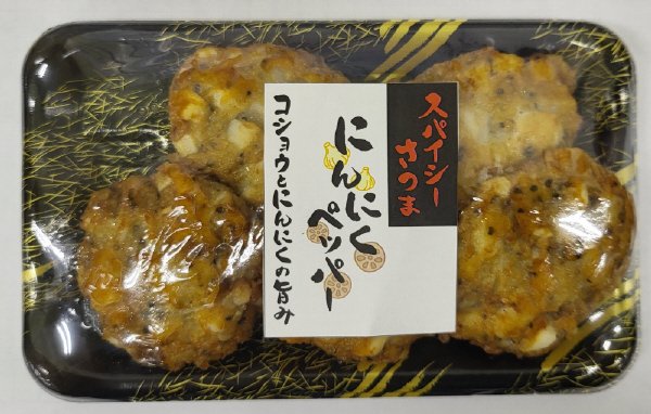 スパイシーさつま/にんにくペッパー