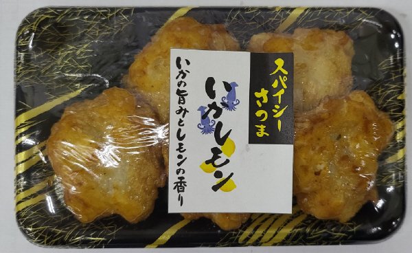 スパイシーさつま/いかレモン
