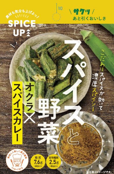スパイスアップ！　オクラスパイスカレー