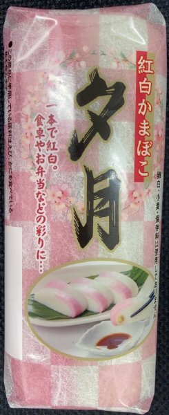 紅白かまぼこ