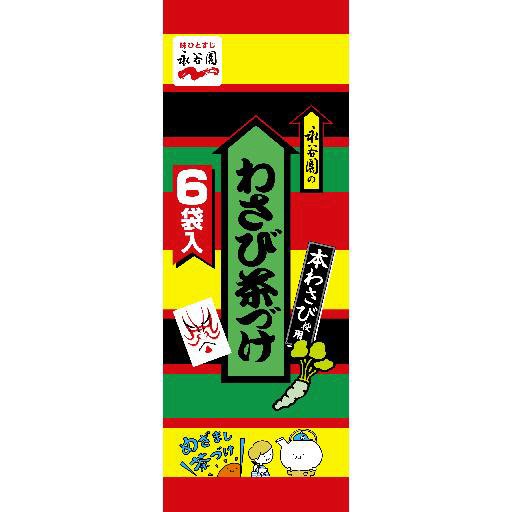 わさび茶づけ　６袋入（2021年10月～）