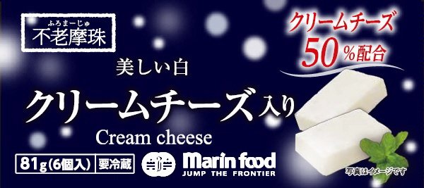 不老摩珠　美しい白　クリームチーズ入り