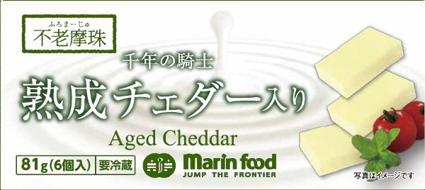 不老摩珠　千年の騎士　熟成チェダー入り